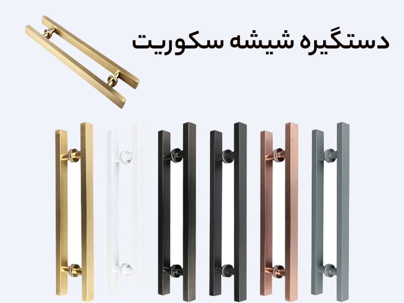 دستگیره شیشه سکوریت