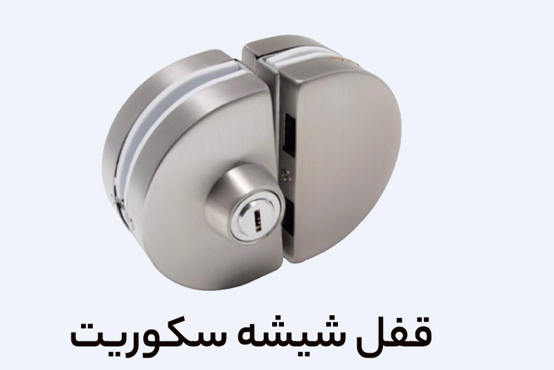 قفل شیشه سکوریت