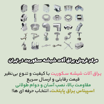 فروش یراق آلات شیشه سکوریت در تهران