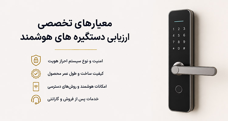 معیارهای تخصصی خرید دستگیره های هوشمند