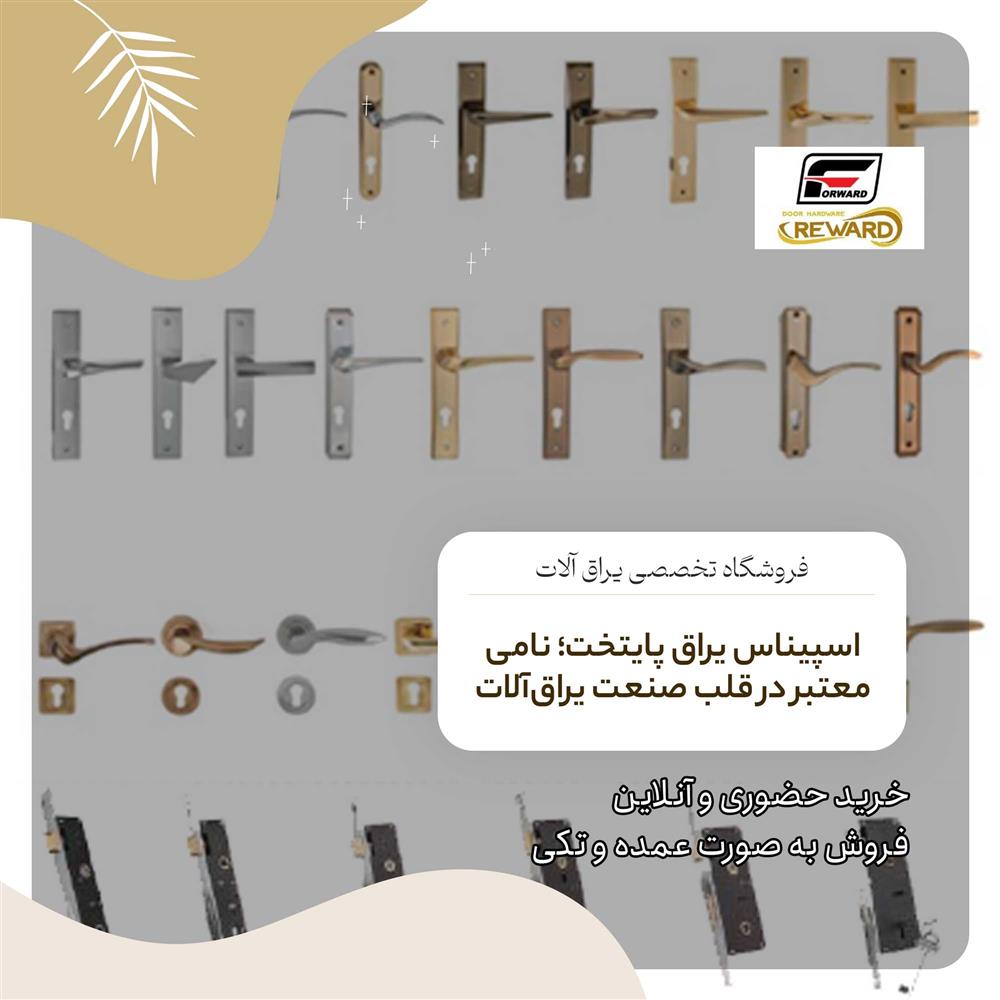 درباره مجموعه اسپیناس یراق پایتخت