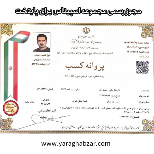  مجوز رسمی فعالیت اسپیناس یراق پایتخت