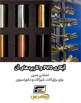 آبکاری پی وی دی چیست و در صنعت یراق آلات چه کاربردی دارد؟