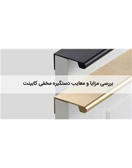 هر آنچه باید در مورد مزایا و معایب دستگیره مخفی کابینت بدانید.