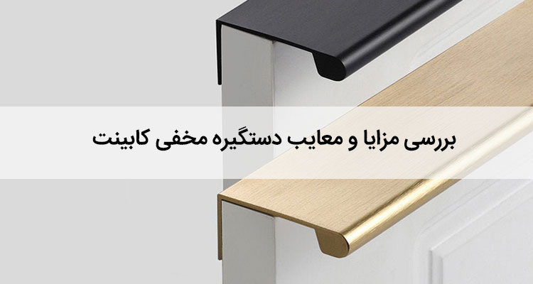 مزایا و معایب دستگیره مخفی کابینت