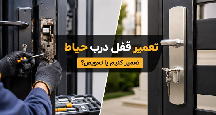 تعمیر یا تعویض قفل درب حیاط؟