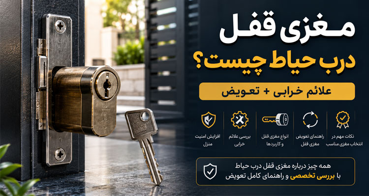 مغزی قفل درب حیاط چیست؟