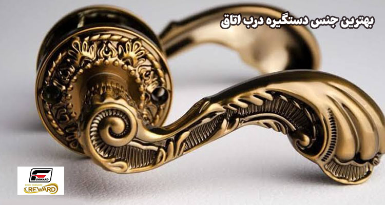 بهترین جنس دستگیره درب اتاق