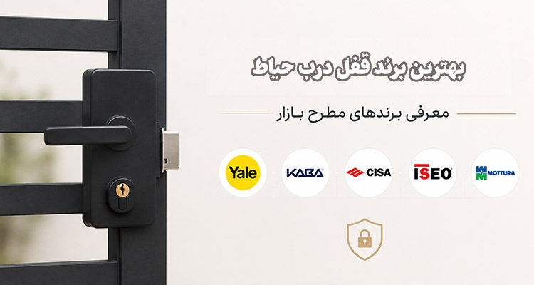 بهترین برند قفل درب حیاط
