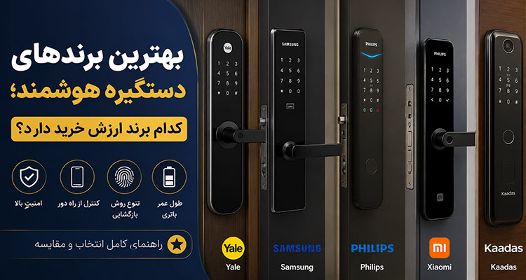 بهترین برند دستگیره هوشمند