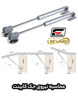 محاسبه نیروی جک کابینت