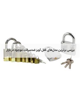 بهترین قفل آویز کدام است؟ بررسی امن‌ترین برندها و مدل‌های بازار