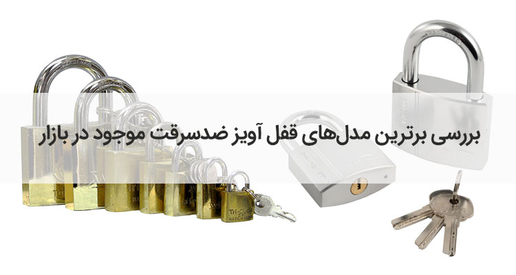 بهترین مدل و برند قفل آویز