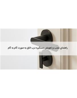 راهنمای نصب و تعویض دستگیره درب اتاق