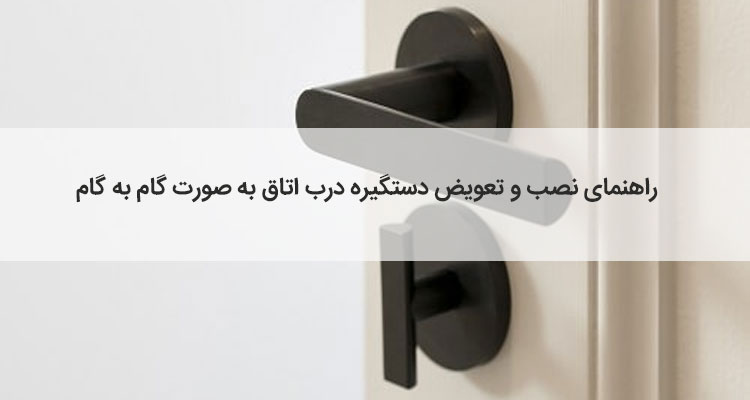 نصب و تعویض دستگیره درب اتاق