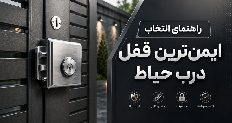 ایمن ترین قفل درب حیاط کدام است؟