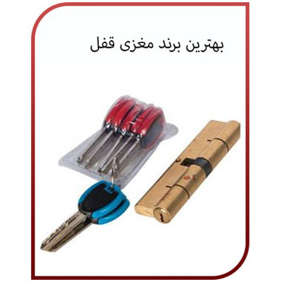 بهترین مغزی قفل درب ضد سرقت آپارتمان