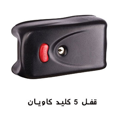 قفل برقی کله گاوی درب حیاط 5 کلید کاویان